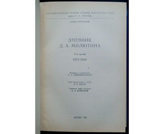 Милютин Д. А. Дневник Д. А. Милютина: В 4-х томах