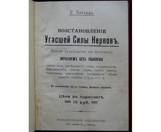 Эббард Р. Восстановление угасшей силы нервов.