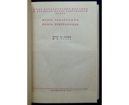 Роллан Ромэн. Опыт исследования мистики и духовной жизни современной Индии. Конволют двух книг: 1) Жизнь Рамакришны. Жизнь Вивекананды.  2)