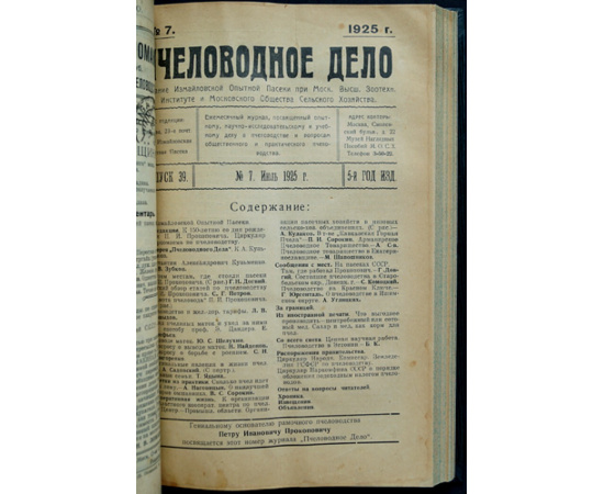 Пчеловодное дело. 1925 год. Годовой комплект. N 1-12