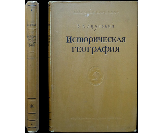 Яцунский В.К. Историческая география. История ее возникновения и развития в XIV - XVIII веках