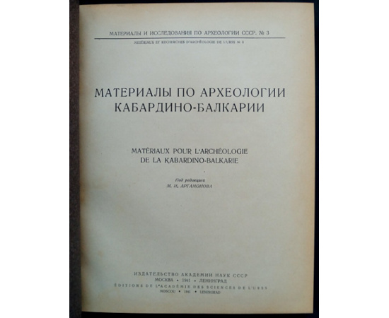 Материалы по археологии Кабардино-Балкарии.