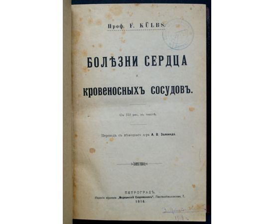 Кюлбс Ф., профессор Болезни сердца и кровеносных сосудов.