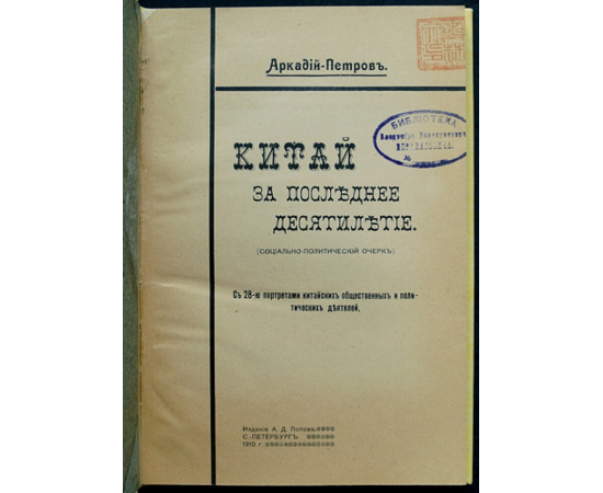 Аркадий-Петров. Китай за последнее десятилетие.