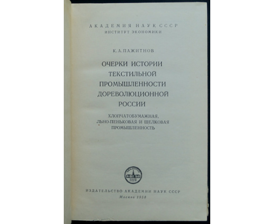 Пажитнов К.А. Очерки истории текстильной промышленности дореволюционной России: Хлопчатобумажная, льно-пеньковая и шелковая промышлен