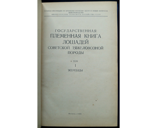 Государственная племенная книга лошадей советской тяжеловозной породы. Том I: Жеребцы