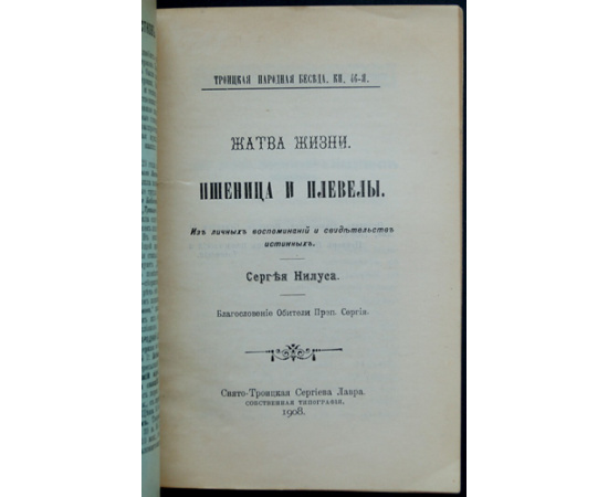 Нилус, Сергей. Жатва жизни: Пшеница и плевелы: Из личных воспоминаний и свидетельств.