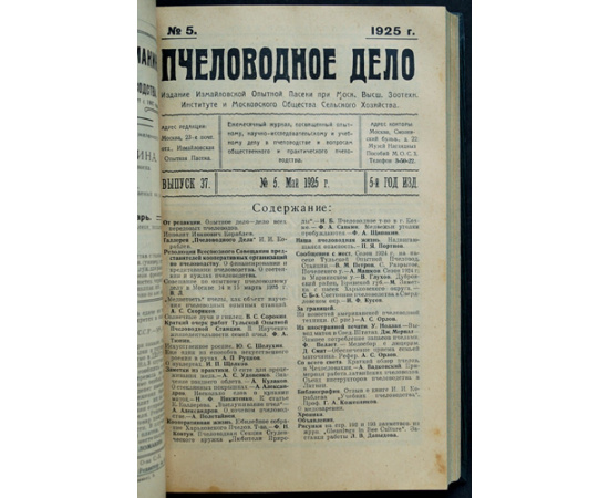 Пчеловодное дело. 1925 год. Годовой комплект. N 1-12