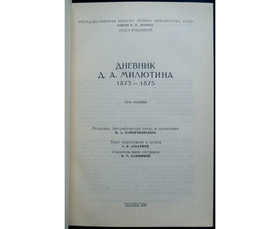 Милютин Д. А. Дневник Д. А. Милютина: В 4-х томах