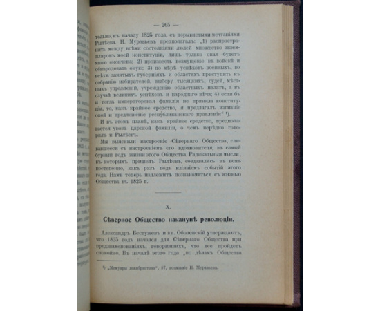 Довнар-Запольский М.В., проф. Тайное общество декабристов.