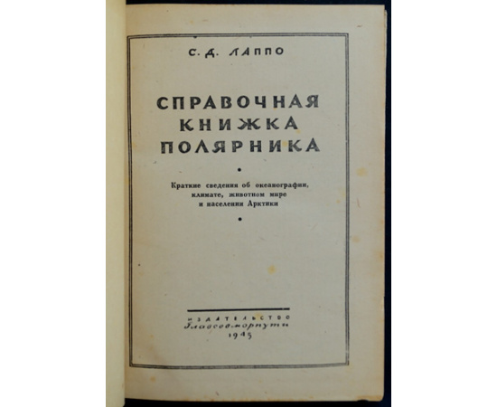 Лаппо С.Д. Справочная книжка полярника.