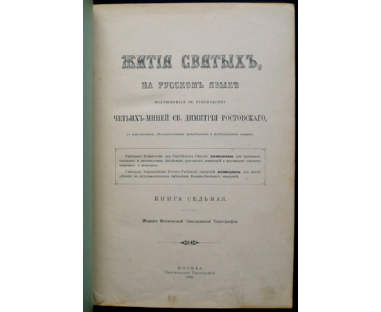 Минеи Четьи на русском языке. Книга седьмая. Жития святых. Месяц март