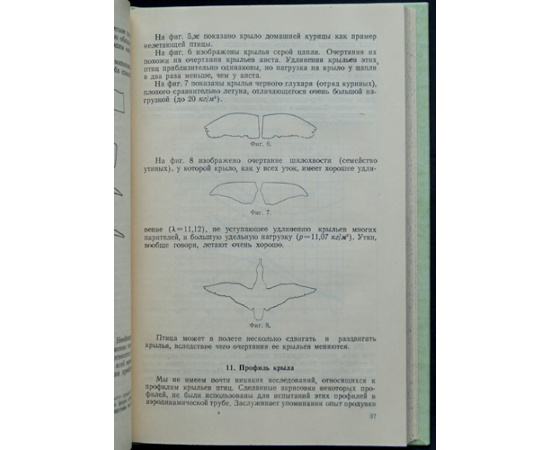 Тихонравов М.К. Полет птиц и машины с машущими крыльями.