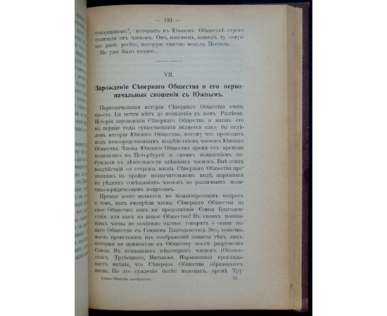 Довнар-Запольский М.В., проф. Тайное общество декабристов.