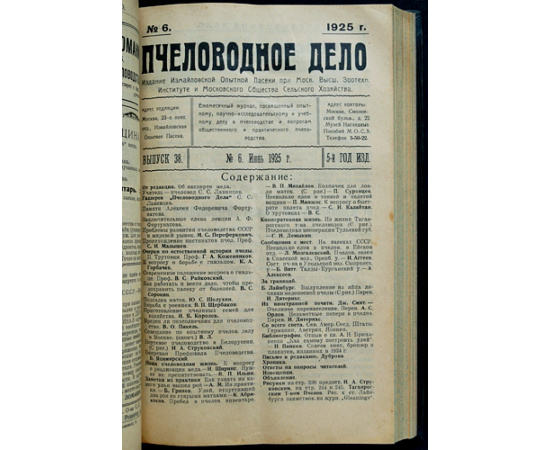 Пчеловодное дело. 1925 год. Годовой комплект. N 1-12