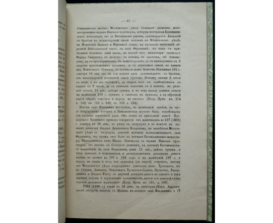Холмогоровы, В и Г. Селецкая десятина (Московского уезда).