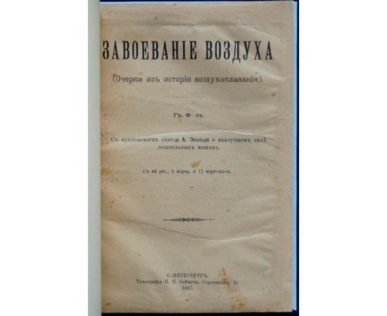 Гр. Ф-т Груздев Ф.С. Завоевание воздуха (Очерки из истории воздухоплавония).