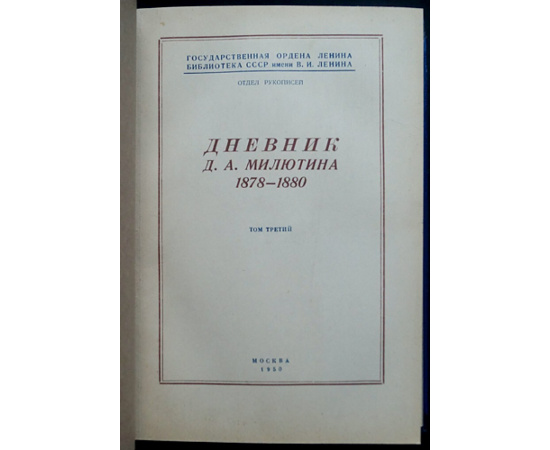 Милютин Д. А. Дневник Д. А. Милютина: В 4-х томах