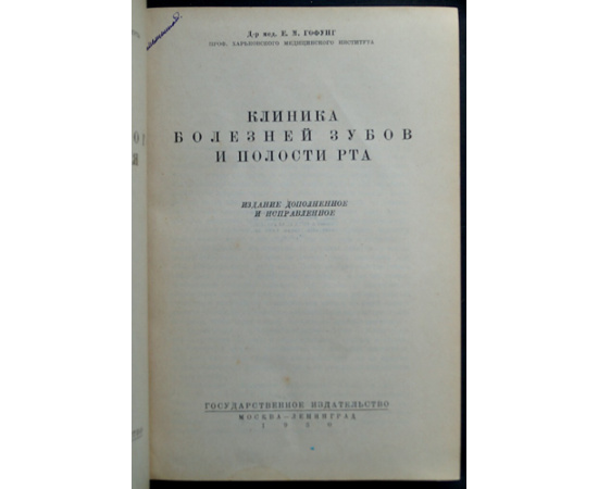 Гофунг Е.М. Клиника болезней зубов и полости рта.