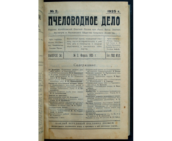 Пчеловодное дело. 1925 год. Годовой комплект. N 1-12