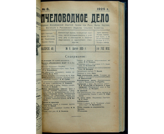 Пчеловодное дело. 1925 год. Годовой комплект. N 1-12
