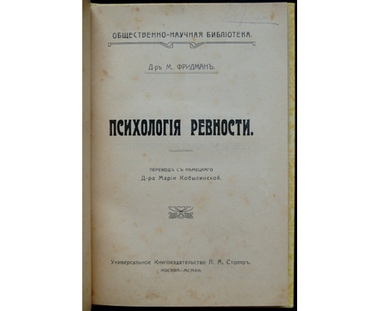 Фридман М. док-р Психология ревности.