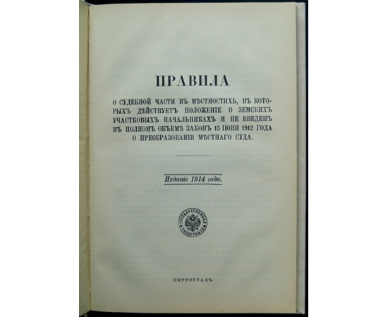 Правила о судебной части в местностях, в которых действует Положение о земских участковых начальниках и не введен в полном объеме закон
