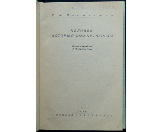 Честертон Г. К. Человек, который был четвергом