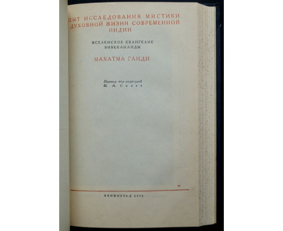 Роллан Ромэн. Опыт исследования мистики и духовной жизни современной Индии. Конволют двух книг: 1) Жизнь Рамакришны. Жизнь Вивекананды.  2)