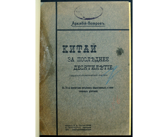 Аркадий-Петров. Китай за последнее десятилетие.
