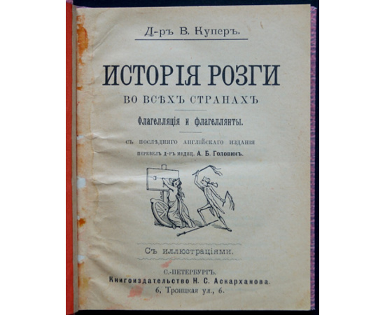 Купер В., д-р История розги во всех странах. Флагелляция и флагеллянты