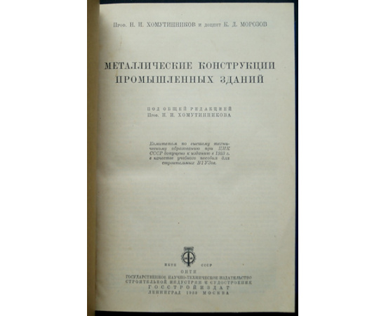Хомутинников Н.И., проф.; Морозов К.Д., доц. Металлические конструкции промышленных зданий.