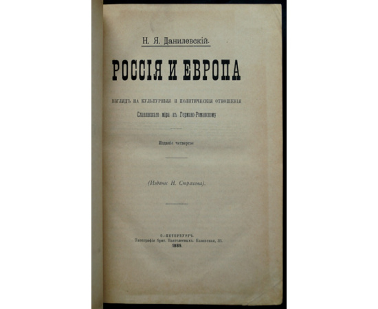 Данилевский Н.Я. Россия и Европа. Взгляд на культурные и политические отношения Славянского мира к Германо-Романскому