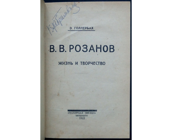 Голлербах Э. В. В. Розанов. Жизнь и творчество