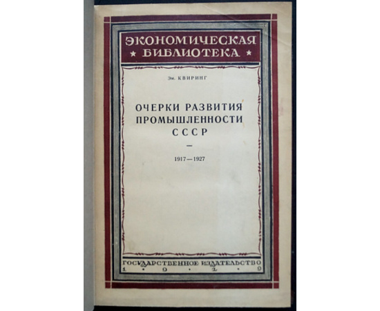 Квиринг Эм. Очерки развития промышленности СССР. 1917  1927.