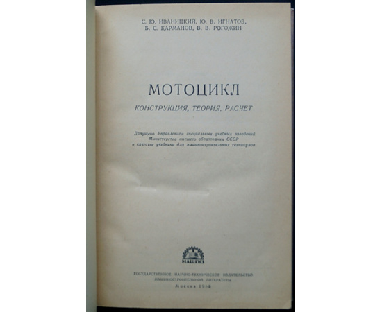 Иваницкий С. Ю., Карманов Б. С., Рогожин В. В., Волков А. Мотоцикл. Теория, конструкция, расчет