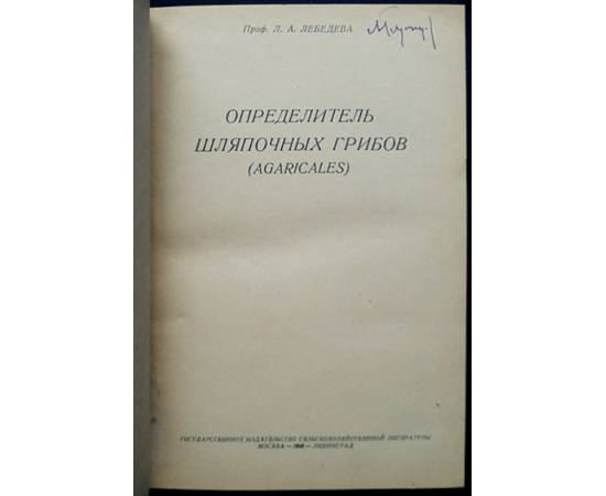 Лебедева Л.А., проф. Определитель шляпочных грибов (Agaricales).