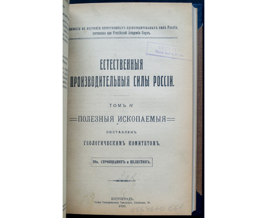 Естественные производительные силы России. Том IV: Полезные ископаемые: Серебро, свинец и цинк; Серный колчедан; Стронцианит и целестин; Б