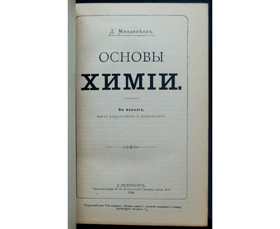 Менделеев Д.И. Основы химии. В 2-х томах