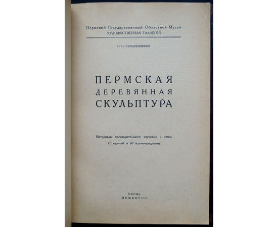 Серебренников Н.Н. Пермская деревянная скульптура.