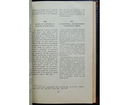 Смбат Спарапет. Судебник.