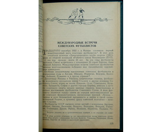 Перель А.С. Футбол: Первенство; Кубок; Международные встречи.