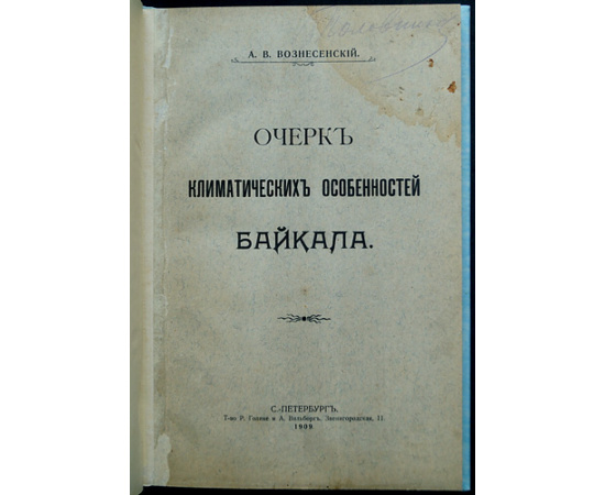 Вознесенский А. В. Очерк климатических особенностей Байкала.