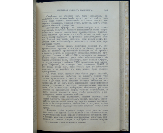 Золотницкий Н.Ф. Цветы в легендах и преданиях.