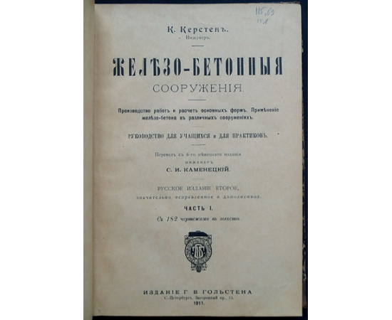 Керстен К. Железо-бетонные сооружения. Две Части (Комплект)