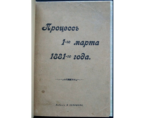 Процесс 1-го марта 1881-го года.