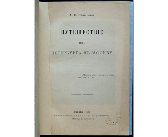 Радищев А.Н. Путешествие из Петербурга в Москву.