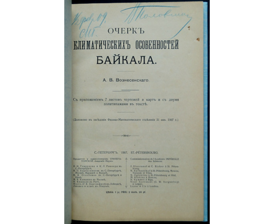 Вознесенский А. В. Очерк климатических особенностей Байкала.