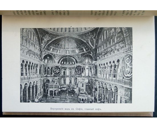 Эссад Джелаль. Константинополь от Византии до Стамбула.