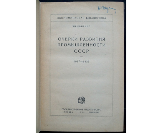 Квиринг Эм. Очерки развития промышленности СССР. 1917  1927.